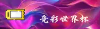 [最新]世界杯竞彩平台·官方授权站点·首页入口